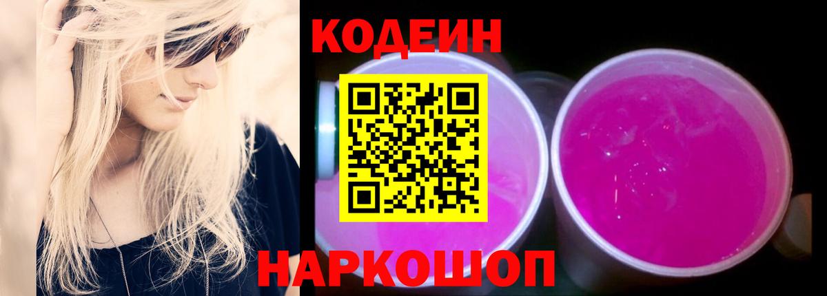 где найти   Вход с VPN  Слободской  Codein Purple Drank  Кодеиновый сироп Lean напиток Lean (лин) 